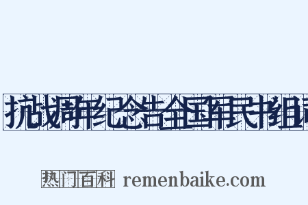 抗战周年纪念告全国军民书组词是什么意思的图片